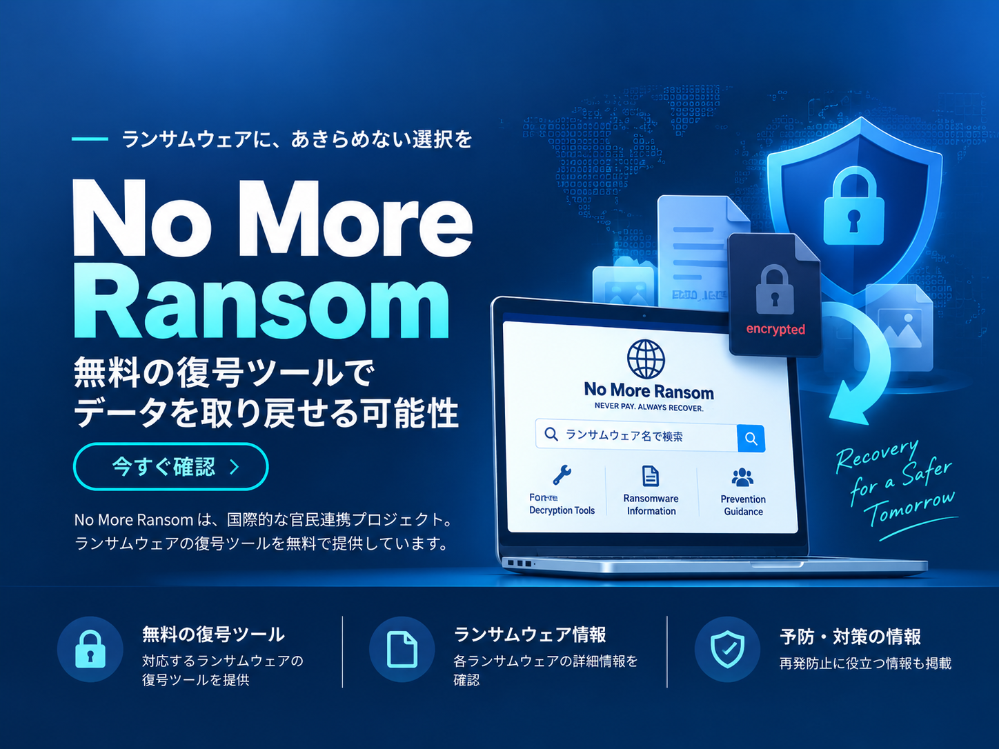 ランサムウェアに感染したら「No More Ransom」を確認｜無料の復号ツールでデータを取り戻せる可能性